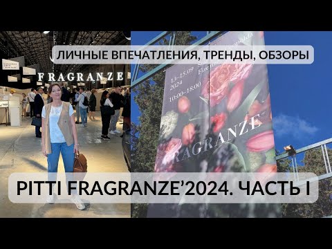 Видео: PITTI FRAGRANZE 2024. ПАРФЮМЕРНЫЕ ТРЕНДЫ, ВПЕЧАТЛЕНИЯ И ОБЗОРЫ#парфюмерныйблогер #новинкипарфюмерии