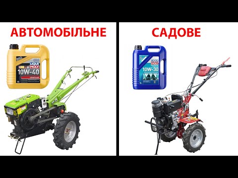 Видео: Яке масло заливати в мотоблок, щоб подовжити його службу? Авто або мотоблочне масло краще?