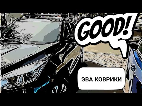 Видео: Эва (eva) коврики на Чери Тигго 4. Нашел косяк в машине.