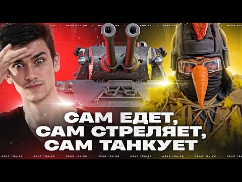 Видео: MAUSEKONIG - САМ ЕДЕТ, САМ СТРЕЛЯЕТ, САМ ТАНКУЕТ!