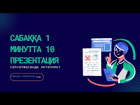 Видео: Сабаққа презентацияны, көрнекілікті бірнеше секундта жасап ал. Ашық сабаққа жасанды интеллект қолдан