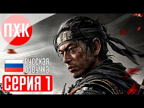 Видео: GHOST OF TSUSHIMA PC Прохождение 1 ᐅ Призрак Цусимы ПК.