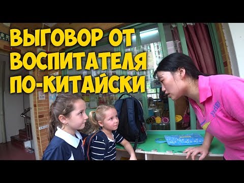 Видео: КИТАЙСКИЙ ДЕТСКИЙ САД. ВОСПИТАТЕЛЬ ДЕЛАЕТ 😡 ВЫГОВОР ВЕРОНИКЕ. КАК МЫ ОБЩАЕМСЯ С ВОСПИТАТЕЛЯМИ.