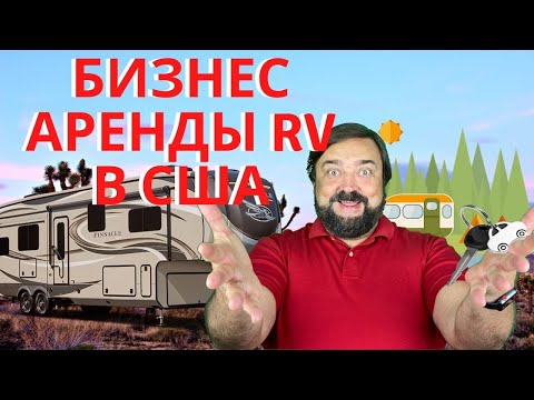 Видео: Как начать бизнес  аренды RV в США? Сколько стоит начать бизнес в США?