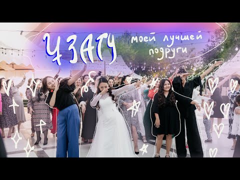 Видео: казахская свадьба| ұзату подруги 💗