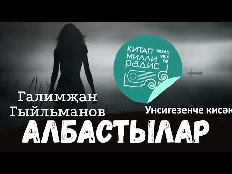Видео: "Албастылар" Галимҗан Гыйльманов 18нче кисәк 18+