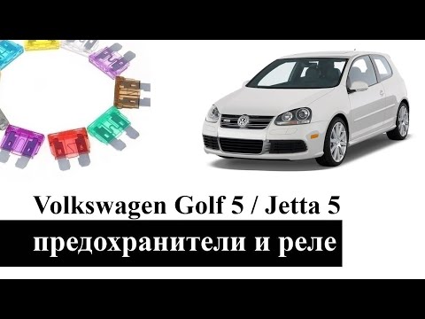 Видео: Фольксваген Гольф 5 (Джетта 5) - Электронные блоки управления, предохранители, реле