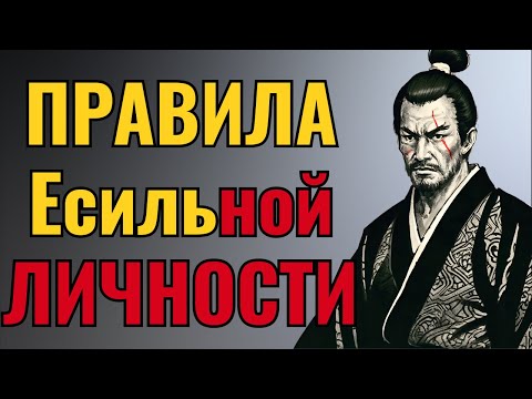 Видео: 7 самурайских правил для быстрого роста | Миямото Мусаси