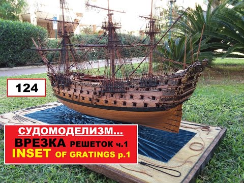 Видео: 124.ВРЕЗКА решеток ч.1\INSET of gratings part 1