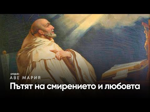 Видео: Св. Бернар от Клерво: „Смирението е стълбата, по която човек слиза в сърцето си“