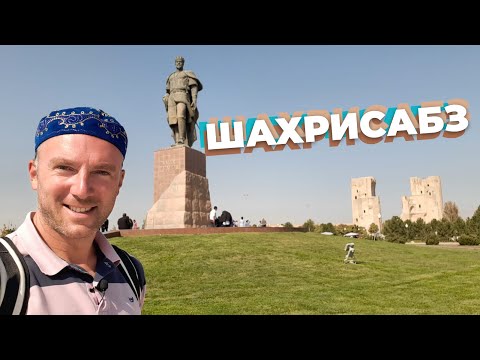Видео: Шахрисабз / Зоткингид