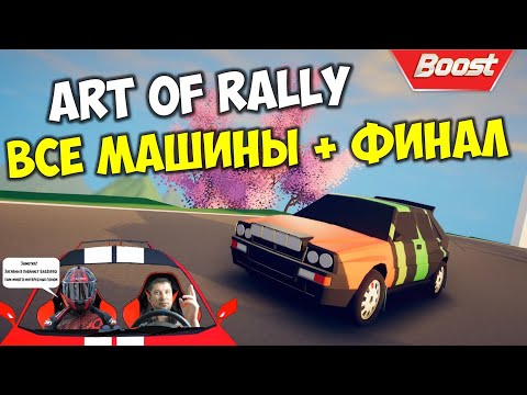 Видео: 𝐀𝐫𝐭 𝐨𝐟 𝐑𝐚𝐥𝐥𝐲 ОБЗОР Все Машины + Финал 🎮 𝐑𝐞𝐯𝐢𝐞𝐰 𝐀𝐫𝐭 𝐨𝐟 𝐑𝐚𝐥𝐥𝐲 𝐅𝐮𝐥𝐥 𝐂𝐚𝐫 𝐋𝐢𝐬𝐭 + 𝐅𝐢𝐧𝐚𝐥 𝐆𝐚𝐦𝐞 𝐖𝐑𝐂 𝟐𝟎𝟐𝟎