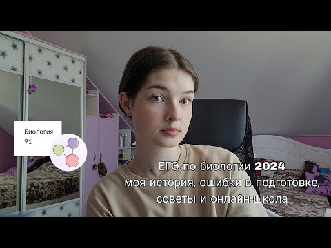 Видео: егэ по биологии на 90+// моя история, ошибки в подготовке, советы и онлайн-школа