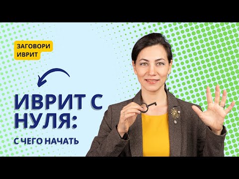 Видео: Иврит с нуля — с чего начать? Советы, ошибки и первые фразы