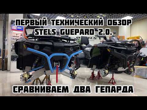 Видео: ПЕРВЫЙ ОБЗОР Stels Guepard 2.0. Сравниваем со Stels Guepard 1.0