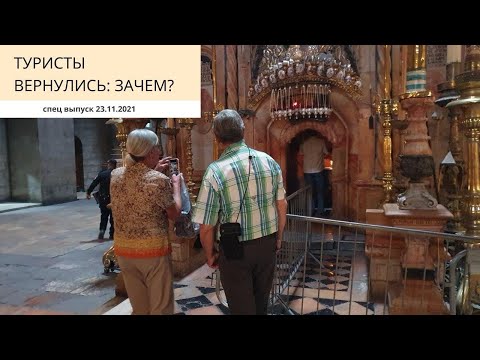 Видео: ТУРИСТЫ ВЕРНУЛИСЬ: ЗАЧЕМ? 23.11.2021