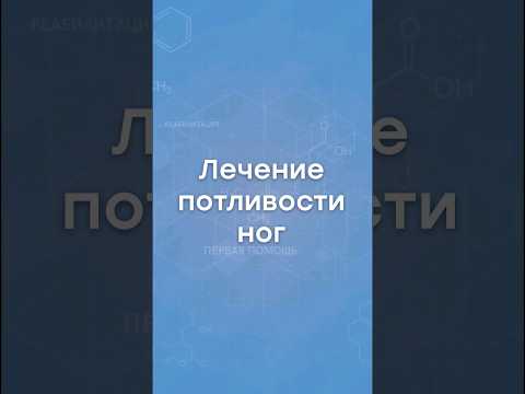 Видео: Что поможет от потливости ног?