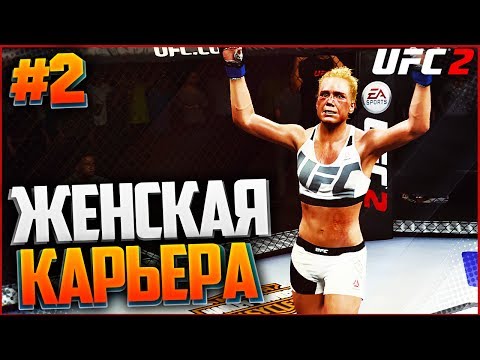 Видео: UFC 2 ЖЕНСКАЯ КАРЬЕРА #2 - ПЕРВЫЕ ПОБЕДЫ