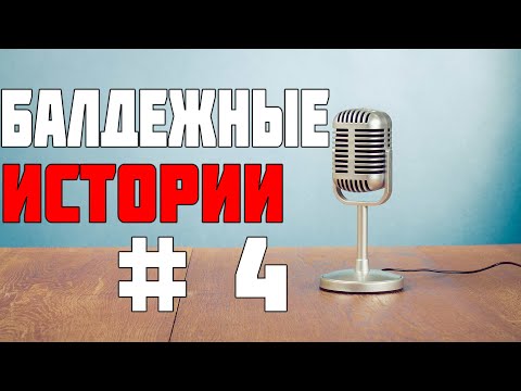 Видео: БАЛДЕЖНЫЕ ИСТОРИИ l ДЕВКИ, ПЬЯНКИ, ВЗЯТКИ