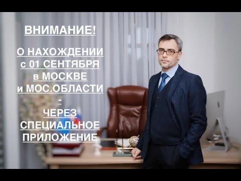 Видео: ВНИМАНИЕ! О НАХОЖДЕНИИ С 01 СЕНТЯБРЯ В МОСКВЕ и МОС.ОБЛАСТИ - ЧЕРЕЗ СПЕЦИАЛЬНОЕ ПРИЛОЖЕНИЕ