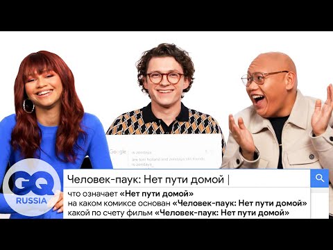 Видео: ТОМ ХОЛЛАНД, ЗЕНДЕЯ И ДЖЕЙКОБ БАТАЛОН отвечают самые популярные вопросы о себе в интернете