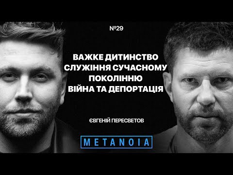 Видео: Євгеній Пересветов - Важке дитинство / Служіння сучасному поколінню / Війна та депортація / Metanoia