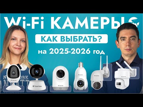 Видео: Как выбрать WiFi камеру видеонаблюдения в 2025 году? Какие характеристики важны при покупке?