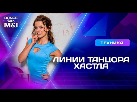Видео: Линии танцора Хастла и Дискофокса