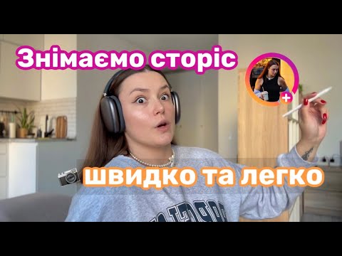 Видео: Як знімати сторіс в інстаграм || 5 порад, щоб створювати контент швидко та легко