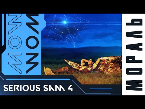 Видео: МОРАЛЬ Serious Sam 4 | Детальный разбор сюжета Serious Sam 4 [S1:EP2]
