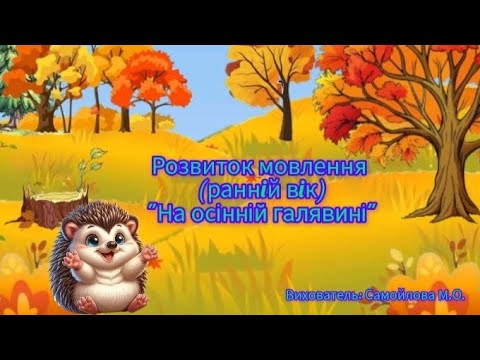 Видео: Розвиток мовлення (раннiй вiк)"На осінній галявині".