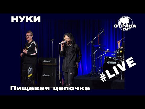Видео: НУКИ - Пищевая цепочка (Страна FM LIVE)