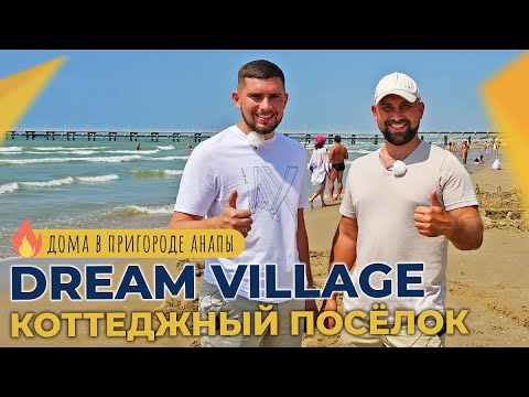 Видео: Коттеджный посёлок DREAM VILLAGE станица АНАПСКАЯ | ДОМА и земельные УЧАСТКИ в пригороде Анапы