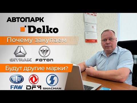 Видео: Обновление автопарка Delko