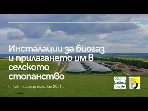 Видео: Инсталации за биогаз и прилагането им в селското стопанство