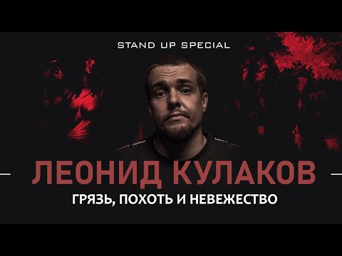 Видео: Леонид Кулаков. Грязь, похоть и невежество | StandUp PATRIKI