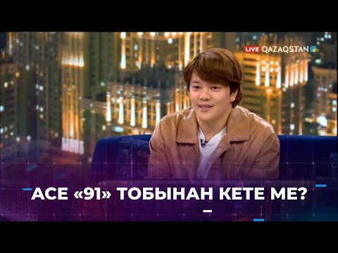Видео: «91» тобының әншісі Азамат Ашымақын қашан үйленеді?