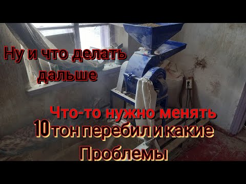 Видео: Лохотрон!! Зернодробилка ДТЗ кр-20с. Перебила зо год 7 тонн,и еще 20 перебьёт.Но не пол тонны в час!