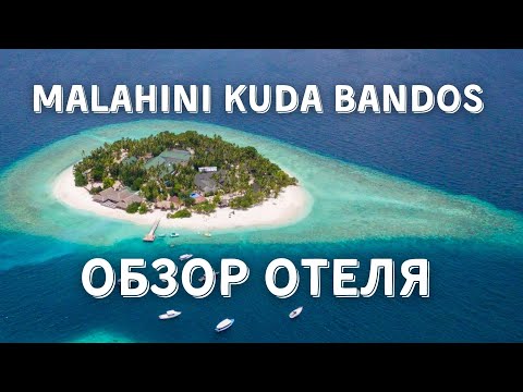 Видео: Malahini Kuda Bandos Обзор Отеля | Малахини Куда Бандос Обзор Отеля 2021