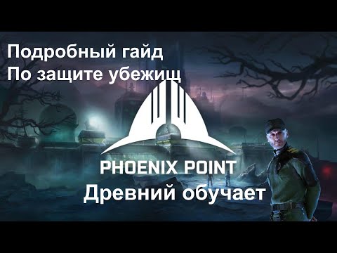 Видео: Phoenix Point [ Гайд по защите убежищ ]