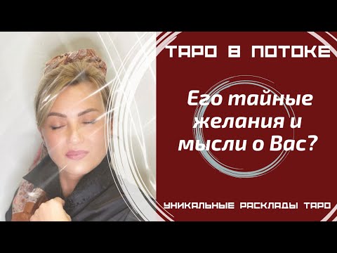 Видео: Его тайные желания и мысли о Вас? То, о чём Вы даже не догадывалась! Таро правда!