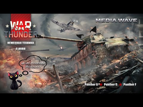 Видео: War Thunder | С НУЛЯ | НЕМЕЦКАЯ ТЕХНИКА | Panther A | Panther G | Panther F