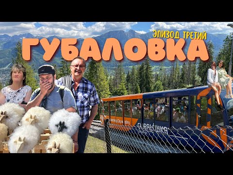 Видео: ПОЛЬША. Прогулка по Губаловке. EP3.