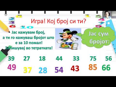 Видео: Математика второ одд За 10 помалку, за 10 повеќе - Марија Богатиновска