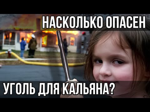 Видео: Проверяем пожароопасность угля для кальяна.