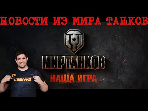 Видео: А ЭТО ТОЧНО НАША ИГРА?!🙄 НОВОСТИ ИЗ МИРА ТАНКОВ😎