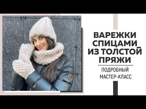 Видео: ВАРЕЖКИ СПИЦАМИ ИЗ ТОЛСТОЙ ПРЯЖИ || 2 варианта узора || Infinity Cloud || Подробный мастер-класс ||