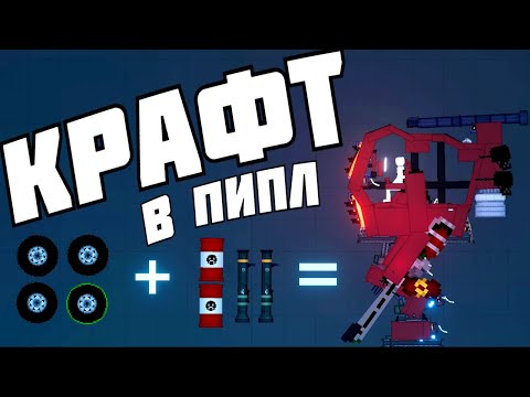 Видео: ПРОДВИНУТЫЙ КРАФТ ! в | Пипл Плейграунд |