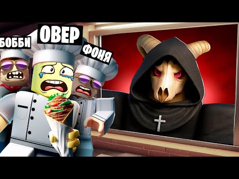 Видео: СТРАШНАЯ ШАУРМА ЕЩЕ СТРАШНЕЕ! НОЧНАЯ СМЕНА В ROBLOX