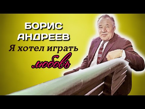 Видео: Борис Андреев. Человек благородной души и высокого достоинства